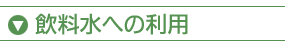 飲料水への利用