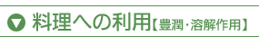 料理への利用