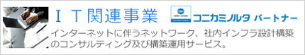 IT関連事業