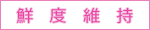 鮮度維持