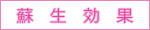 蘇生効果