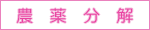 農薬分解