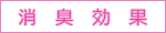 消臭効果